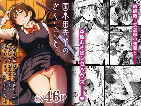 国木田先輩のかくしごと 〜文芸部の先輩が隠れて書いてた官能小説を盗み見てしまい成り行きでセックスしてしまう本〜❤制服｜d_269954