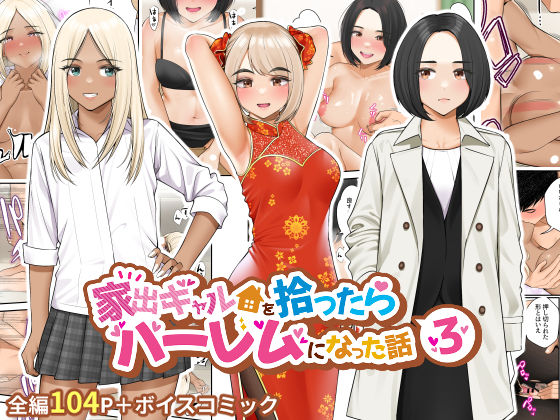 家出ギャルを拾ったらハーレムになった話3❤制服｜d_273480