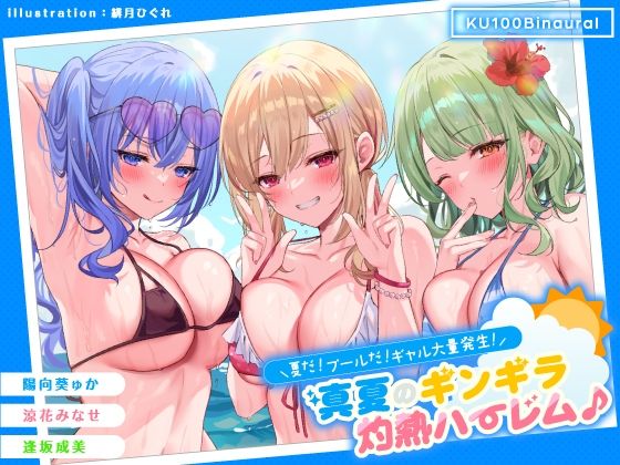 【KU100】夏だ！ プールだ！ ギャル大量発生！ 〜真夏のギンギラ灼熱ハーレム♪〜❤ギャル｜d_275519