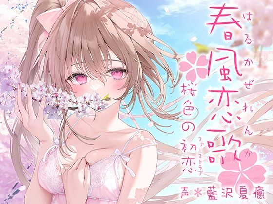 春風恋歌 桜色の初恋（ファーストラブ）【KU100ハイレゾ】❤中出し｜d_276479