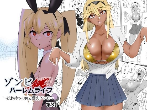 ゾンビハーレムライフ〜抗体持ちの俺と爆乳ゾンビ〜 第三話❤処女｜d_277449