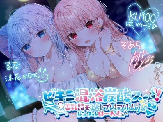 【KU100】ビキニ混浴炭酸スパ！ 美乳読モ2人とプレミアム1dayレンタルはーれむ♪❤水着｜d_280191