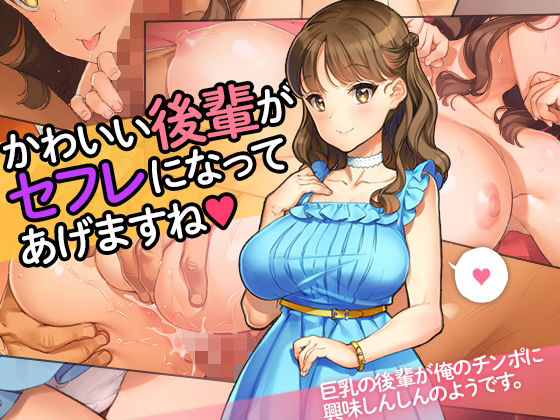 「かわいい後輩がセフレになってあげますね♪」❤学園もの｜d_280322