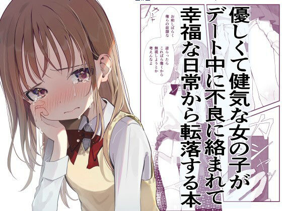 優しくて健気な女の子がデート中に不良に絡まれて幸福な日常から転落する本❤拘束｜d_282224