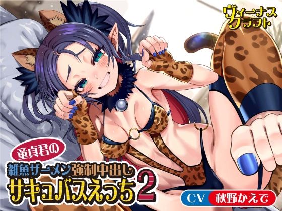 童貞君の雑魚ザーメン強●中出しサキュバスえっち2❤中出し｜d_285607