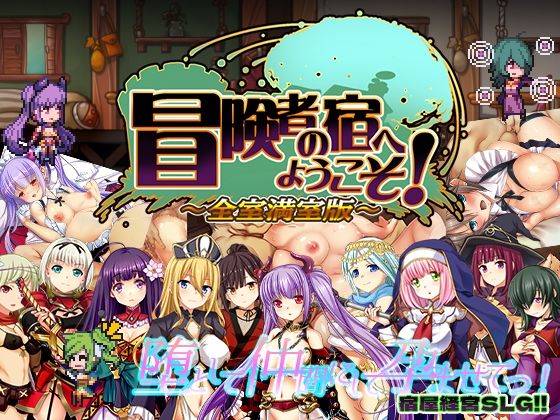 冒険者の宿へようこそ！ 全室満室版❤辱め｜d_285835