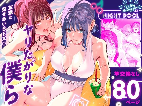 ヤリたがりな僕ら❤巨乳｜d_286115