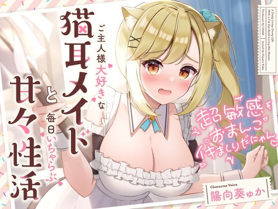 超敏感おまんこイキまくりだにゃん♪ご主人様大好きな猫耳メイドと毎日いちゃらぶ甘々❤メイド｜d_286207