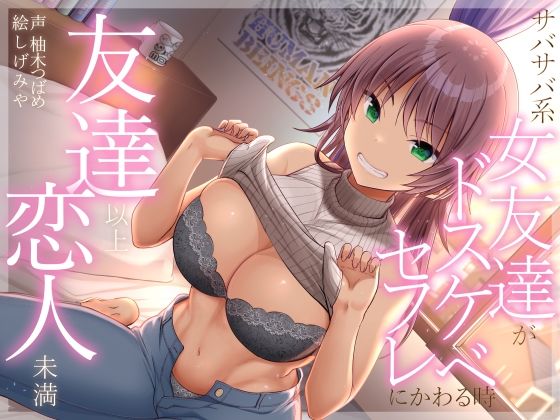 友達以上恋人未満 サバサバ系女友達がドスケベセフレにかわる時❤巨乳｜d_286797