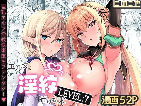 エルフに淫紋を付ける本 LEVEL:7❤ファンタジー｜d_287143
