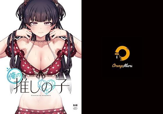 俺の推しの子❤水着｜d_287752