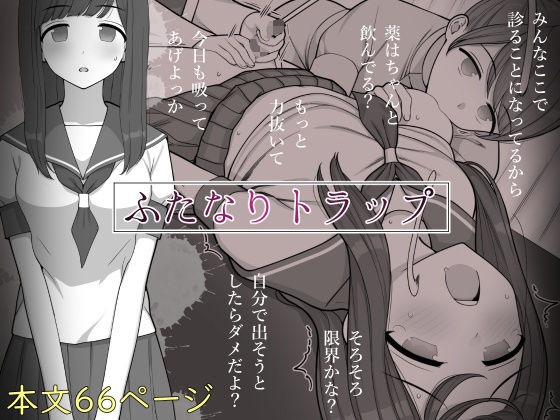 ふたなりトラップ❤制服｜d_288381