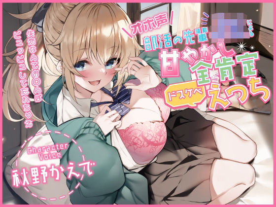 【オホ声】部活の先輩JKによる甘やかし全肯定ドスケベえっち 〜失恋なんてお◯んぽピュッピュして忘れちゃえ〜❤中出し｜d_290209