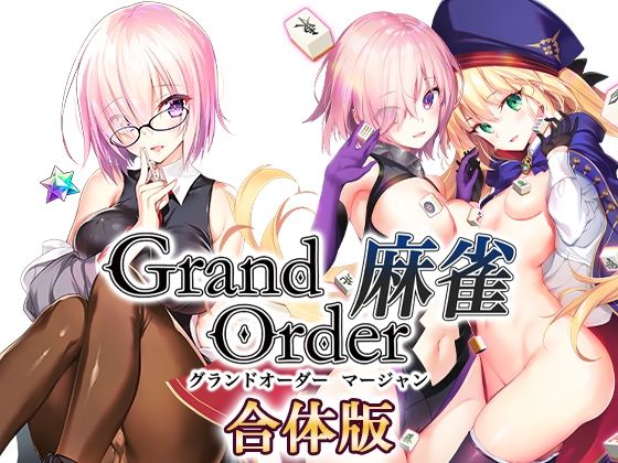 Grand Order 麻雀 合体版❤音声付き｜d_291877