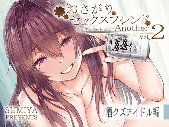 おさがりセックスフレンドAnother2❤巨乳｜d_292954