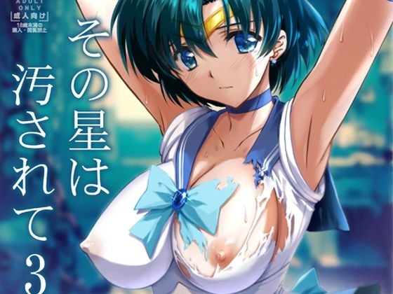 その星は汚されて3❤辱め｜d_295605