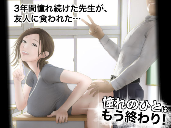 憧れのひとはもう終わり！❤学園もの｜d_301754