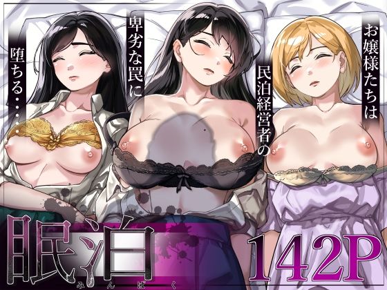 眠泊〜お嬢様たちは民泊経営者の罠に堕ちる〜❤処女｜d_306018