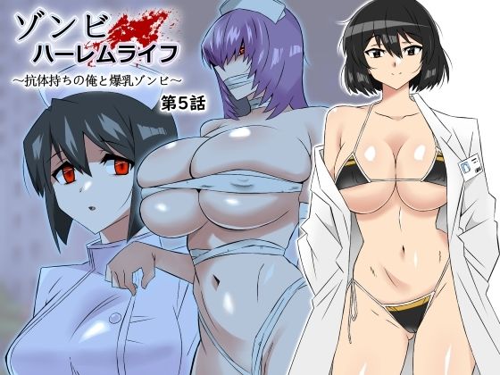 ゾンビハーレムライフ〜抗体持ちの俺と爆乳ゾンビ〜 第五話❤処女｜d_306031