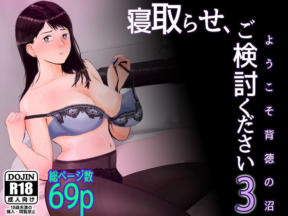 寝取らせ，ご検討ください3 〜ようこそ，背徳の沼〜❤OL｜d_309849