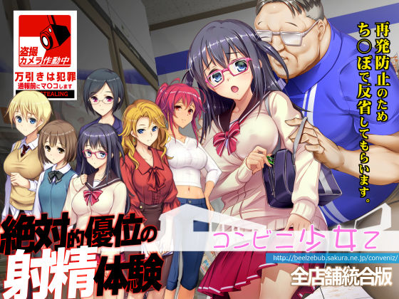 コンビニ少女Z 全店舗統合版❤辱め｜d_310148