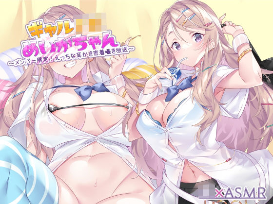 ギャルJKめいかちゃん〜メンバー限定！えっちな耳かき密着囁き放送〜【フォーリーサウンド】❤ギャル｜d_310577