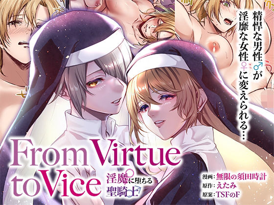 From Virtue to Vice 〜淫魔♀に堕ちる聖騎士♂〜❤ふたなり｜d_312186