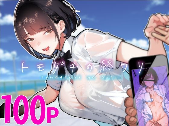 トモダチの終ワリ❤制服｜d_313747