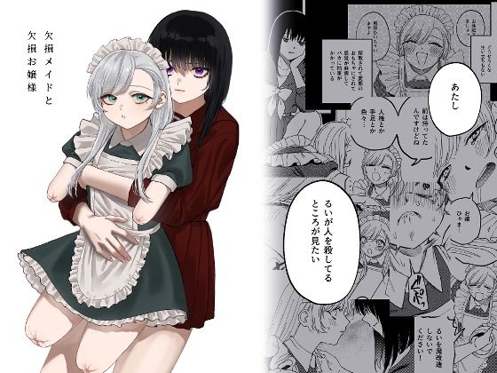 欠損メイドと欠損お嬢様❤メイド｜d_313883