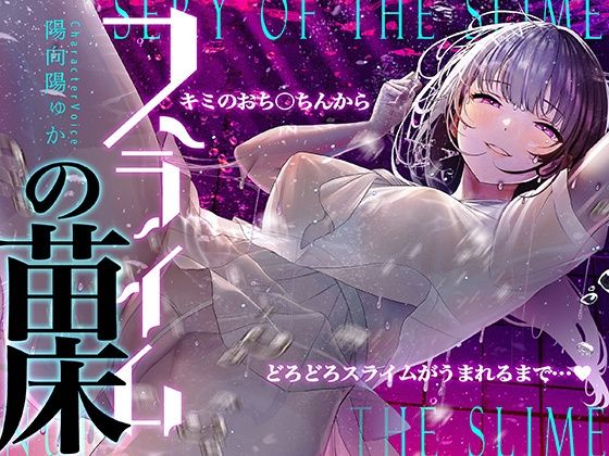 【癒しのルインドオーガズム】スライムの苗床〜あなたのおち●ちんからどろどろスライムが産まれるまで〜【催●連続絶頂】❤中出し｜d_316736