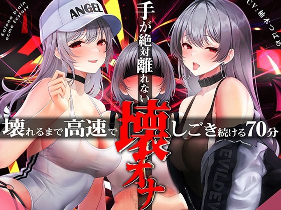 手がゼッタイ外れない壊オナ催●【壊れるまで高速でしごき続ける70分】❤中出し｜d_316738