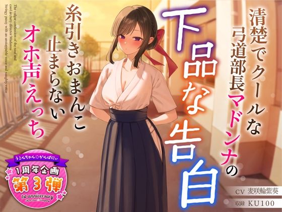 【1周年特別特典付き】清楚でクールな弓道部長マドンナの下品な告白〜糸引きおまんこ止まらないオホ声えっち〜❤学園もの｜d_321088