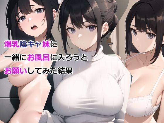 爆乳陰キャ妹に一緒にお風呂に入ろうとお願いしてみた結果❤デモ・体験版あり｜d_327295
