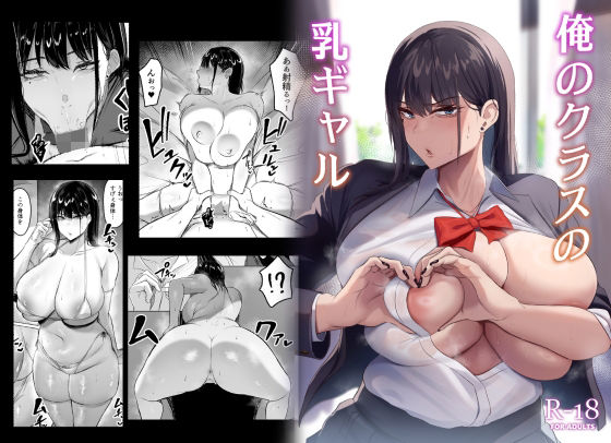俺のクラスの乳ギャル❤制服｜d_329039