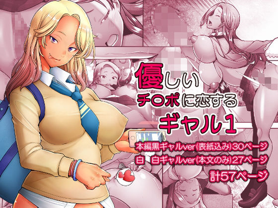 優しいチ〇ポに恋するギャル1❤制服｜d_329533