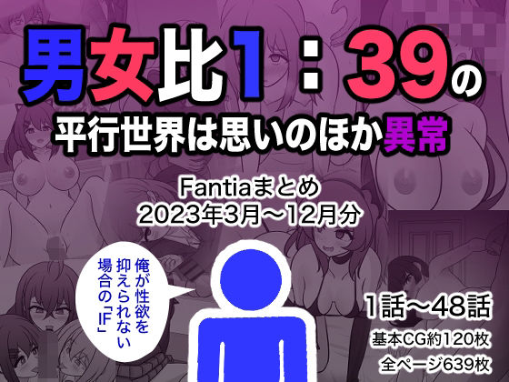 男女比1:39の平行世界は思いのほか異常（Fantiaまとめ2023年3月〜12月分）❤制服｜d_329901
