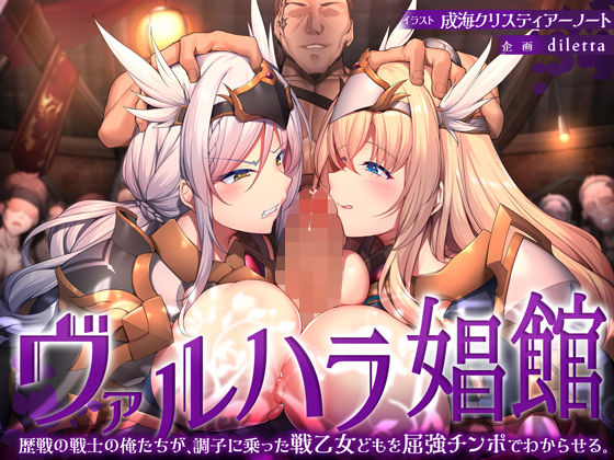 ヴァルハラ娼館 歴戦の戦士の俺たちが、調子に乗った戦乙女どもを屈強チンポでわからせる。❤ファンタジー｜d_338178