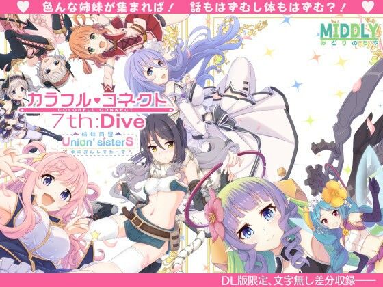 カラフルコネクト7th:Dive❤中出し｜d_338455