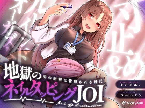 【射精管理JOI】寸止め＆ルーインドオーガズム「地獄のネイルタッピングJOI」〜男の射精は管理される時代〜【女性上位】❤ギャル｜d_338840