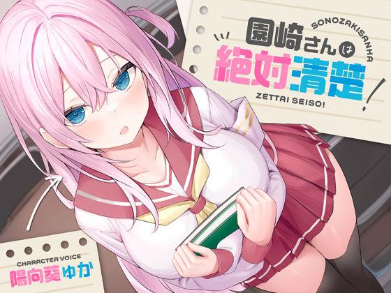 【全編潮吹き】園崎さんは絶対清楚！【オホ声調教】❤処女｜d_339211