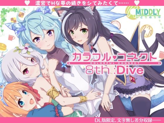 カラフルコネクト8th:Dive❤中出し｜d_350054