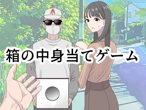 箱の中身当てゲーム❤ギャグ・コメディ｜d_350473