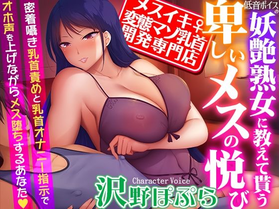 【メスイキ変態マゾ乳首開発専門店】低音ボイスの妖艶熟女に教えて貰う卑しいメスの悦び〜密着囁き乳首責めと乳首オナニー指示でオホ声を上げながらメス堕ちするあなた❤熟女｜d_350814