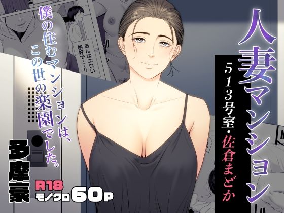 人妻マンション 513号室・佐倉まどか❤熟女｜d_353076