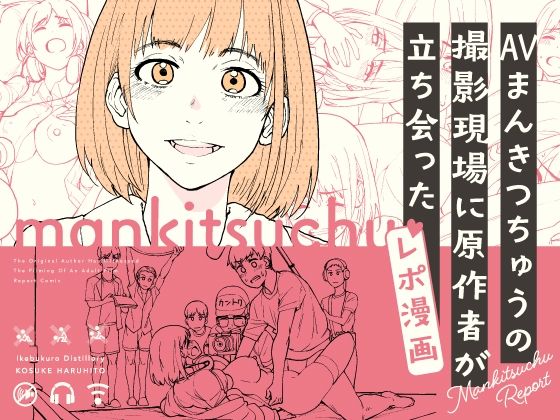AVまんきつちゅうの撮影現場に原作者が立ち会ったレポ漫画❤ギャグ・コメディ｜d_358059