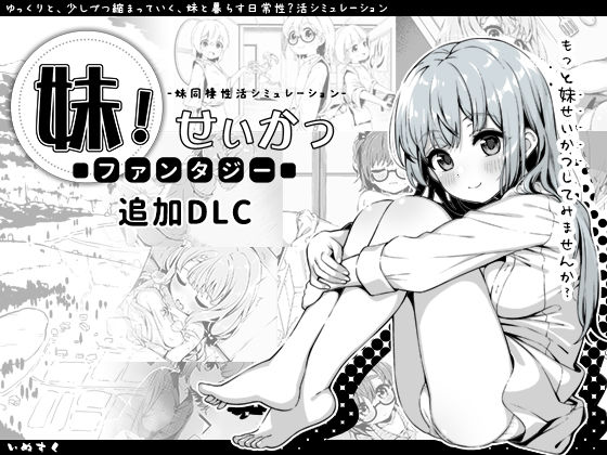 妹！せいかつ〜ファンタジー〜DLC❤近親相姦｜d_358951