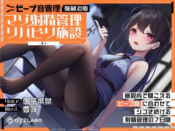 【ビープ音管理】強●治療「マゾ射精管理リハビリ施設01」〜施設内で聞こえるビープ音に合わせてシゴき続ける射精管理の7日間〜【事務的処理】❤中出し｜d_363375