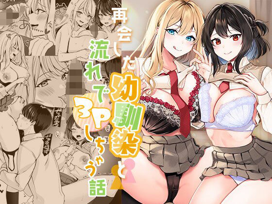 再会した幼馴染と流れで3Pしちゃう話❤制服｜d_365040