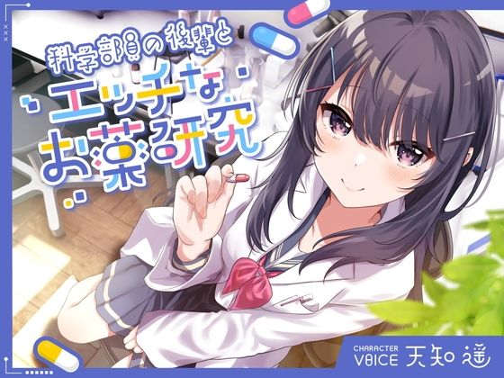 科学部員の後輩とエッチなお薬研究❤中出し｜d_365760