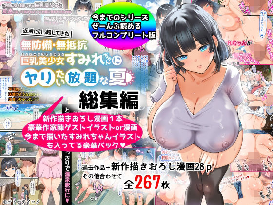 【総集編】無防備・無抵抗巨乳美少女すみれちゃんにヤリたい放題シリーズ❤巨乳｜d_367113